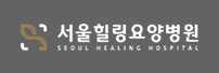 서울힐링요양병원